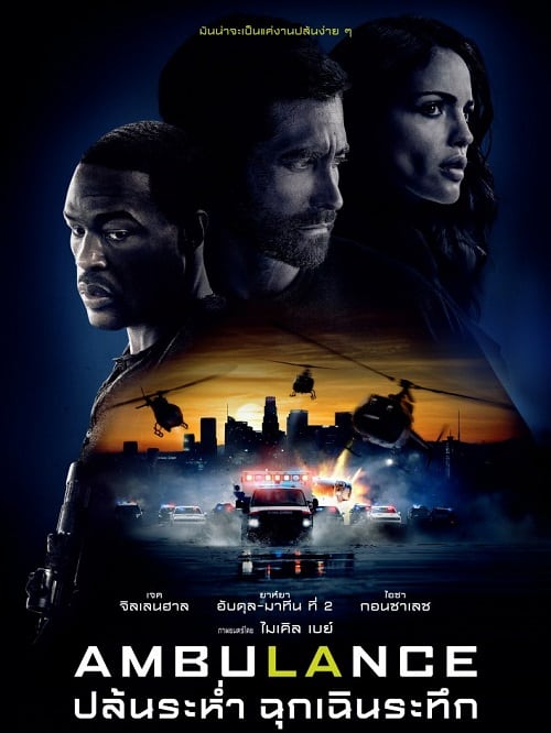 Ambulance (2022) ปล้นระห่ำ ฉุกเฉินระทึก โปสเตอร์