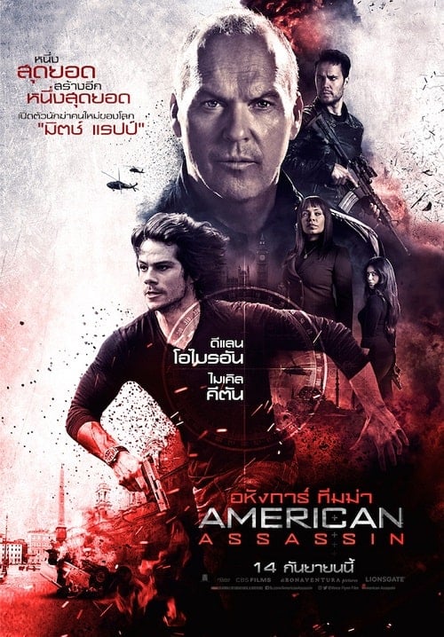 American Assassin (2017) อหังการ์ ทีมฆ่า โปสเตอร์