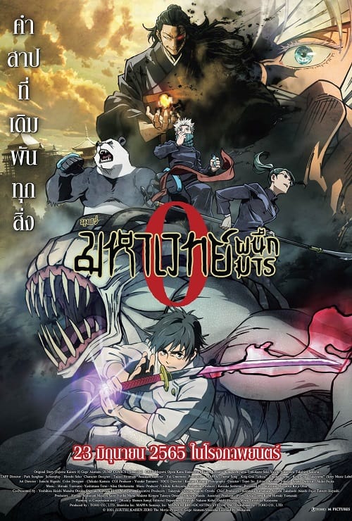 Jujutsu Kaisen 0 (2021) มหาเวทย์ผนึกมารซีโร่ โปสเตอร์