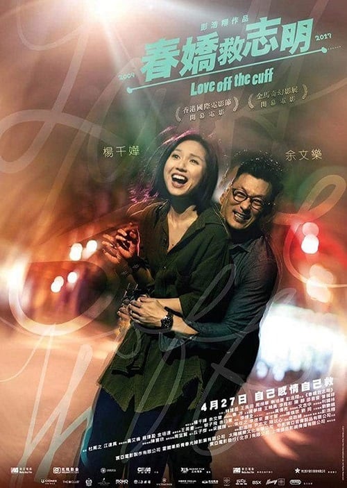 Love Off the Cuff (2017) รัก 7 ปี ขอดีให้ดีอีกสักหน โปสเตอร์