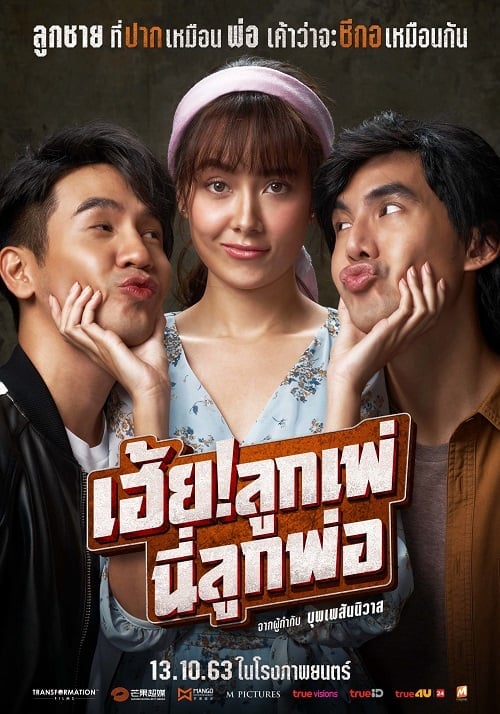 My God Father (2020) เฮ้ย! ลูกเพ่ นี่ลูกพ่อ โปสเตอร์