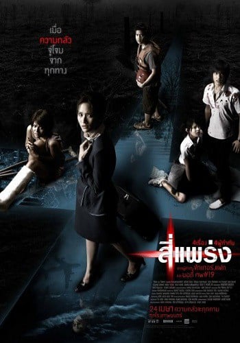 Phobia (4bia) (2008) 4 แพร่ง โปสเตอร์