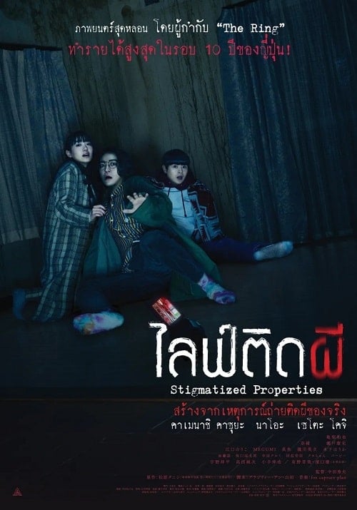 Stigmatized Properties (2020) ไลฟ์ติดผี โปสเตอร์
