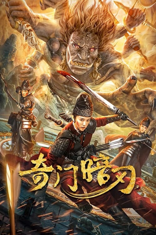 Strange Door and Dark Blade (2022) ศาสตราวุธลับกับมิติอัศจรรย์ โปสเตอร์