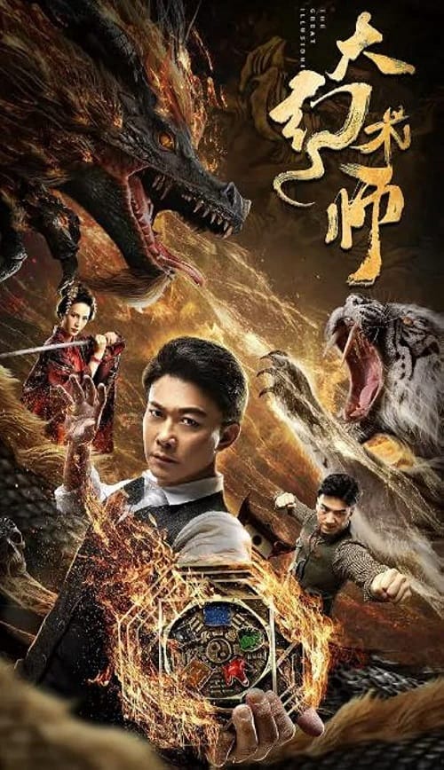 The Great Illusionist (2020) นักเนรมิตภาพลวง โปสเตอร์