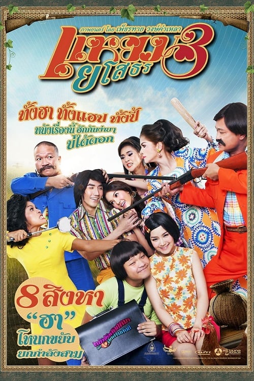 Yam Yasothorn 3 (2013) แหยม ยโสธร 3 โปสเตอร์