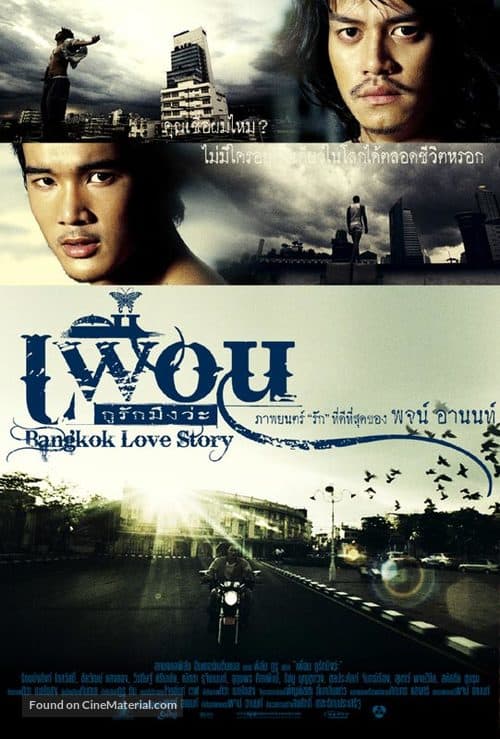 Bangkok Love Story (2007) เพื่อน กูรักมึงว่ะ โปสเตอร์
