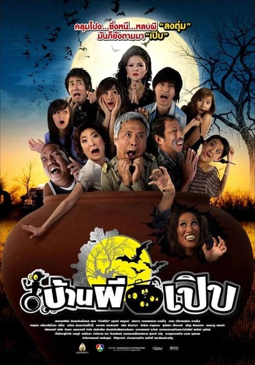Bann Pee Perb (2008) บ้านผีเปิบ โปสเตอร์