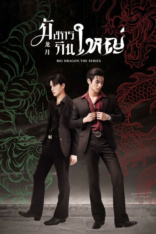Big Dragon The Series (2022) มังกรกินใหญ่ โปสเตอร์