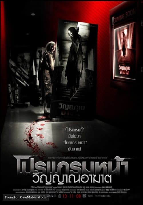 Coming Soon (2008) โปรแกรมหน้า วิญญาณอาฆาต โปสเตอร์