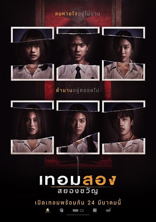 Haunted Universities 2nd Semester (2022) เทอมสอง สยองขวัญ โปสเตอร์