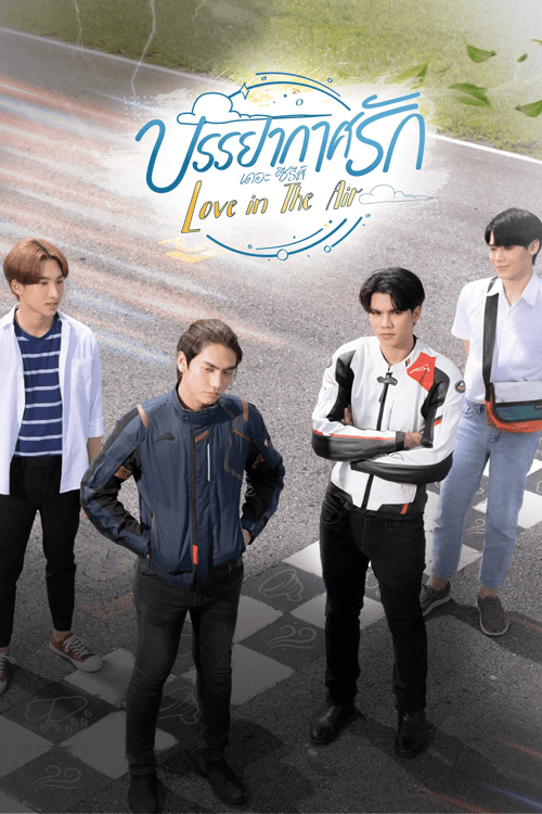 Love In The Air (2022) บรรยากาศรัก (มีตอนพิเศษ) โปสเตอร์