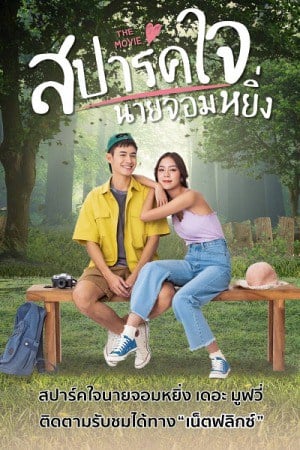 Love You My Arrogance 2 (2022) สปาร์คใจนายจอมหยิ่ง เดอะ มูฟวี่ 2 โปสเตอร์