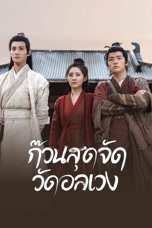 Messy Temple (2022) ก๊วนสุดจัด วัดอลเวง โปสเตอร์
