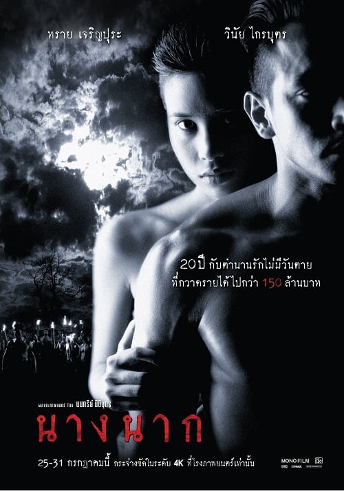 Nang Nak (1999) นางนาก โปสเตอร์
