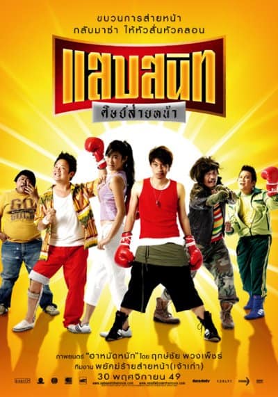 Noodle Boxer (2006) แสบสนิท ศิษย์ส่ายหน้า โปสเตอร์