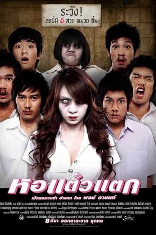 Oh My Ghost (2007) หอแต๋วแตก โปสเตอร์