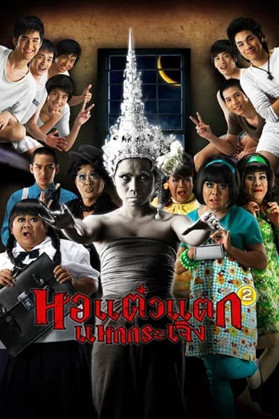 Oh My Ghost 2 (2009) หอแต๋วแตก แหกกระเจิง โปสเตอร์