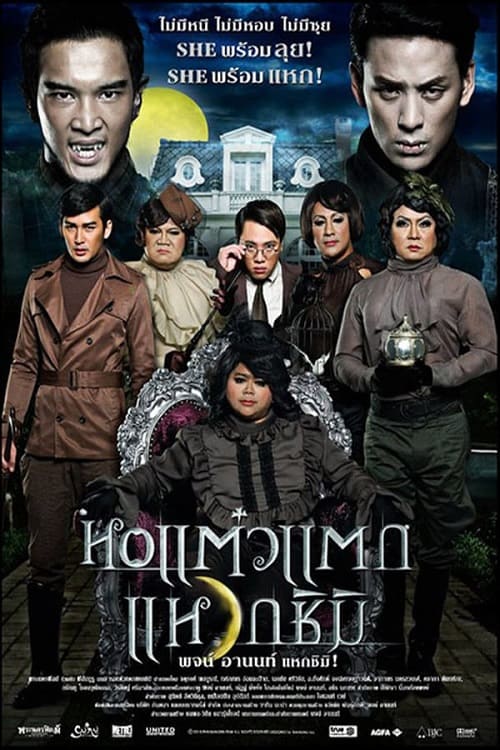 Oh My Ghost 3 (2011) หอแต๋วแตก แหวกชิมิ โปสเตอร์