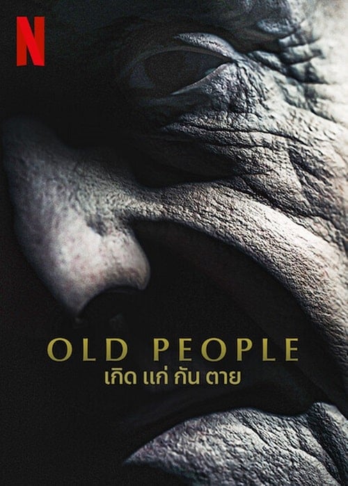 Old People (2022) เกิด แก่ กัน ตาย โปสเตอร์