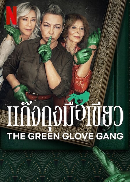 The Green Glove Gang (2022) แก๊งถุงมือเขียว โปสเตอร์