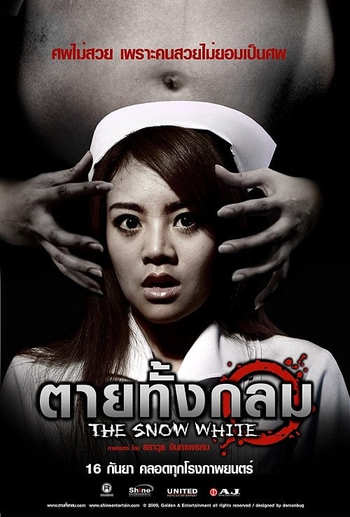 The Snow White (2010) ตายทั้งกลม โปสเตอร์
