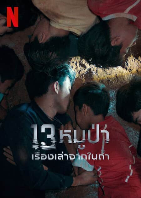 The Trapped 13 (2022) 13หมูป่า เรื่องเล่าจากในถ้ำ โปสเตอร์