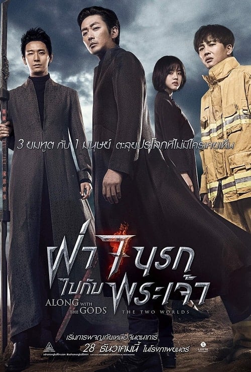 Along With the Gods 1 The Two Worlds (2017) ฝ่า 7 นรกไปกับพระเจ้า โปสเตอร์