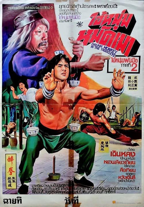 Drunken Master (1978) ไอ้หนุ่มหมัดเมา โปสเตอร์