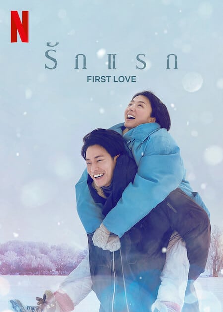 First Love (2022) รักแรก โปสเตอร์