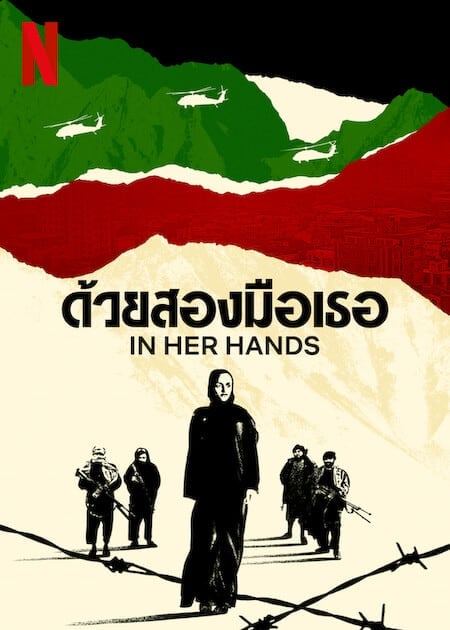 In Her Hands (2022) ด้วยสองมือเธอ โปสเตอร์