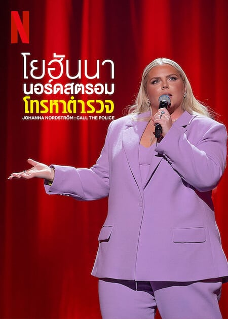 Johanna Nordstrom Call the Police (2022) โยฮันนา นอร์ดสตรอม โทรหาตำรวจ โปสเตอร์