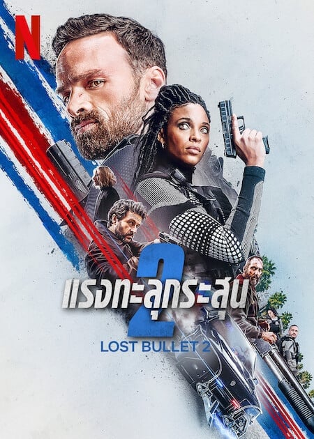 Lost Bullet 2 Back for More (2022) แรงทะลุกระสุน 2 โปสเตอร์