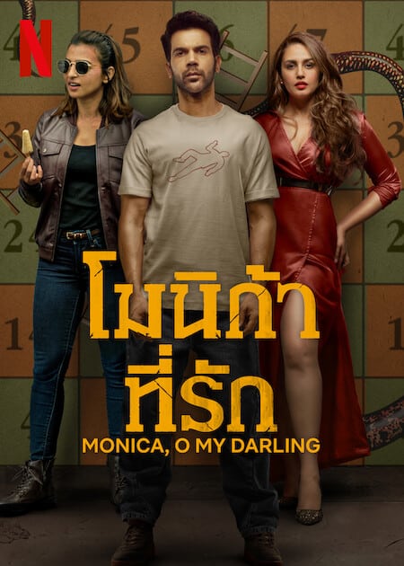 Monica O My Darling (2022) โมนิก้าที่รัก โปสเตอร์