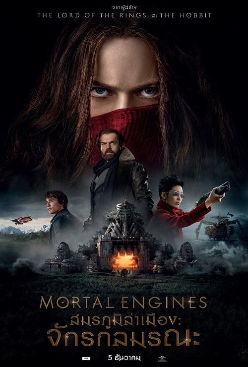 Mortal Engines (2018) สมรภูมิล่าเมือง จักรกลมรณะ โปสเตอร์