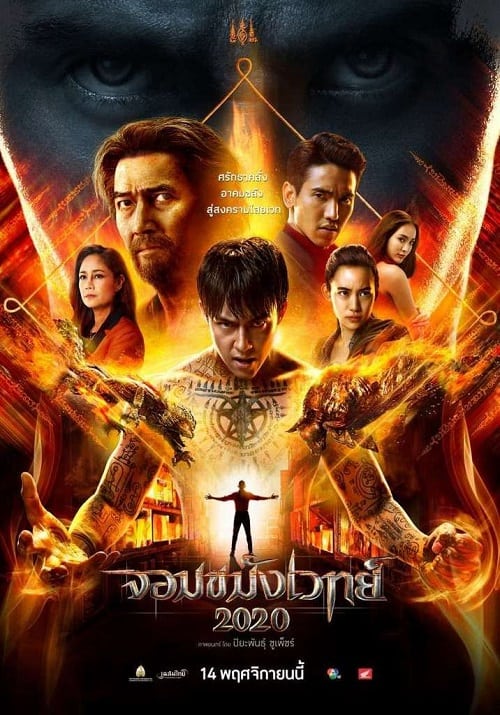 Necromancer 2 (2019) จอมขมังเวทย์ 2 โปสเตอร์