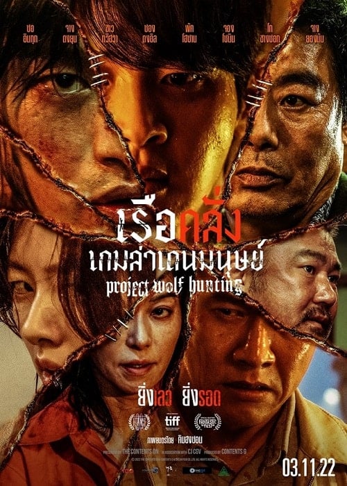 Project Wolf Hunting (2022) เรือคลั่งเกมล่าเดนมนุษย์ โปสเตอร์