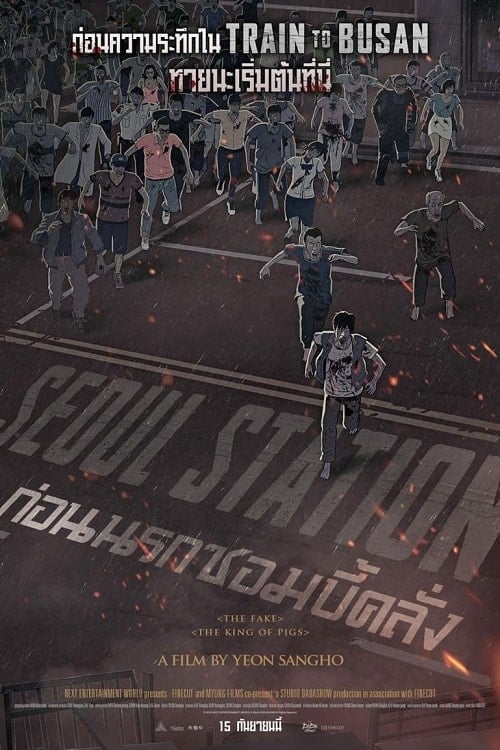 Seoul Station (2016) ก่อนนรกซอมบี้คลั่ง โปสเตอร์
