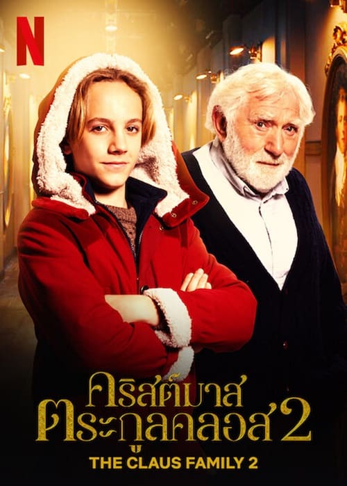The Claus Family 2 (2021) คริสต์มาสตระกูลคลอส 2 โปสเตอร์