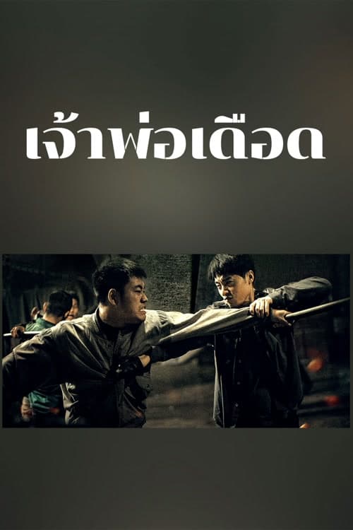 The Godfather of Northeast China (2022) เจ้าพ่อเดือด โปสเตอร์