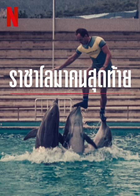 The Last Dolphin King (2022) ราชาโลมาคนสุดท้าย โปสเตอร์