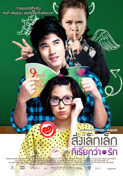 A Little Thing Called Love (2010) สิ่งเล็กๆที่เรียกว่ารัก โปสเตอร์