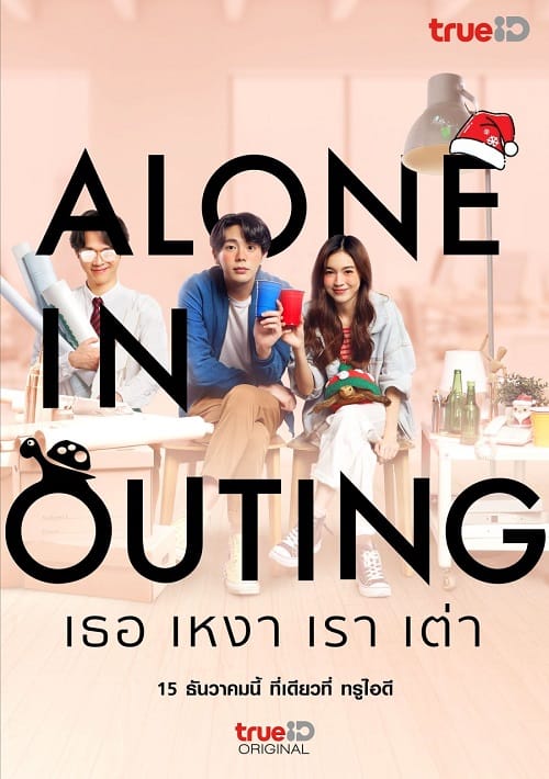 Alone in Outing (2022) เธอ เหงา เรา เต่า โปสเตอร์