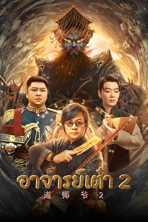 Catcher Demon (2022) อาจารย์เต๋า 2 โปสเตอร์