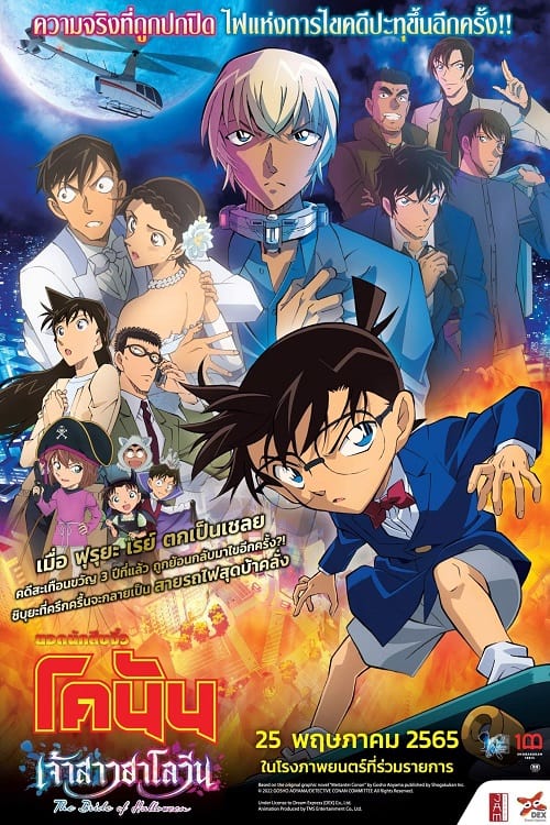 Detective Conan The Bride of Halloween (2022) ยอดนักสืบจิ๋วโคนัน เดอะมูฟวี่ 25 เจ้าสาวฮาโลวีน โปสเตอร์