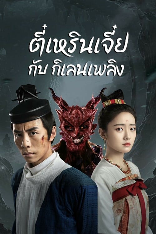 Di Renjie-Fire Kirin (2022) ตี๋เหรินเจี๋ยกับกิเลนเพลิง โปสเตอร์