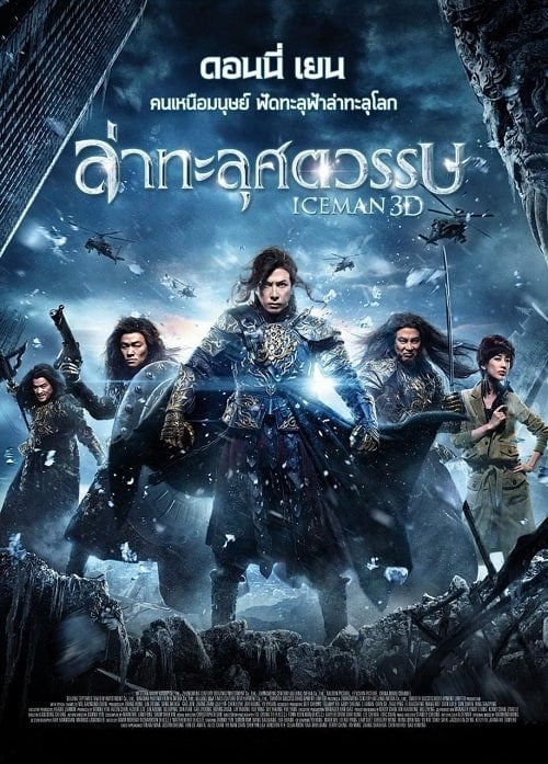 Iceman (2014) ล่าทะลุศตวรรษ โปสเตอร์