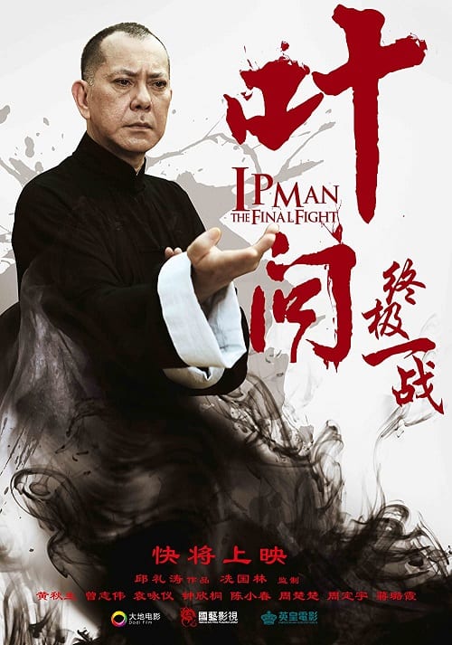 Ip Man The Final Fight (2013) หมัดสุดท้าย ปรมาจารย์ยิปมัน โปสเตอร์
