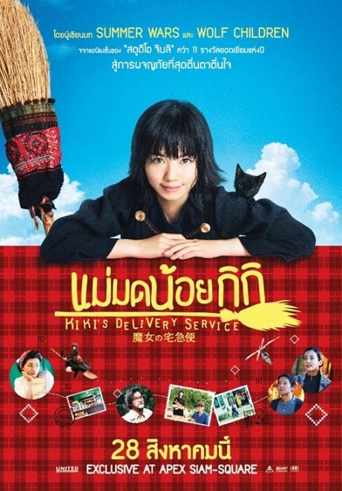 Kiki s Delivery Service (2014) แม่มดน้อยกิกิ โปสเตอร์
