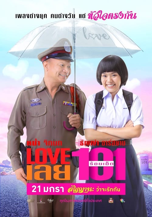 Love 101 (2022) LOVE เลยร้อยเอ็ด โปสเตอร์